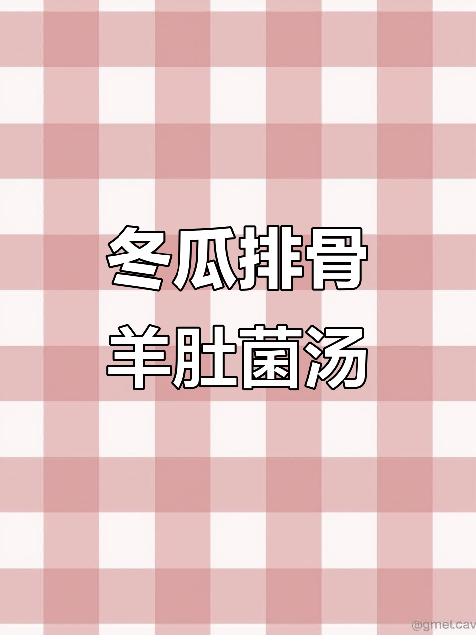 秋冬必备!羊肚菌排骨冬瓜汤,鲜美又暖心