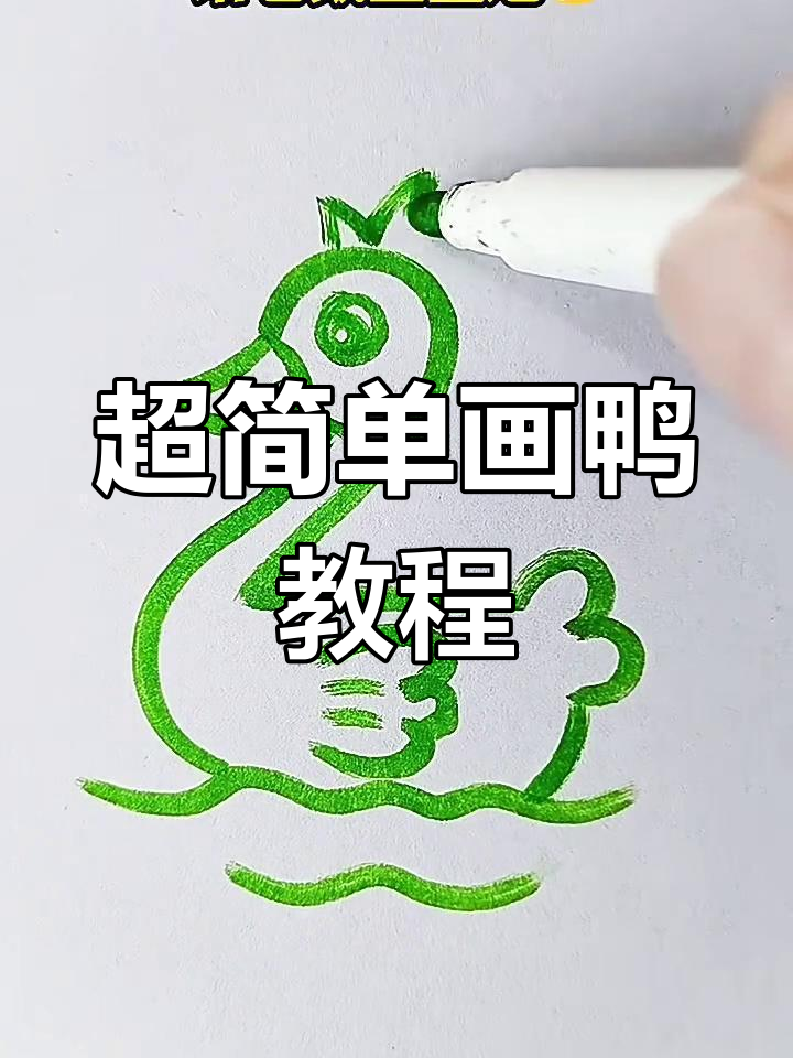 轻松画出可爱小鸭子,步骤超简单!