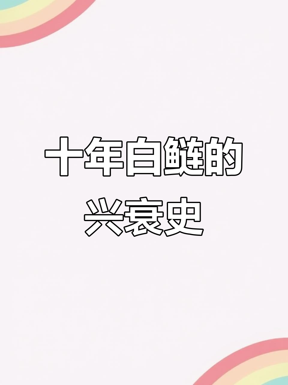 白鲢鱼为何被淘汰?养殖方式才是关键