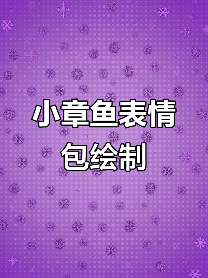 画一只超萌小章鱼，轻松搞定表情包！