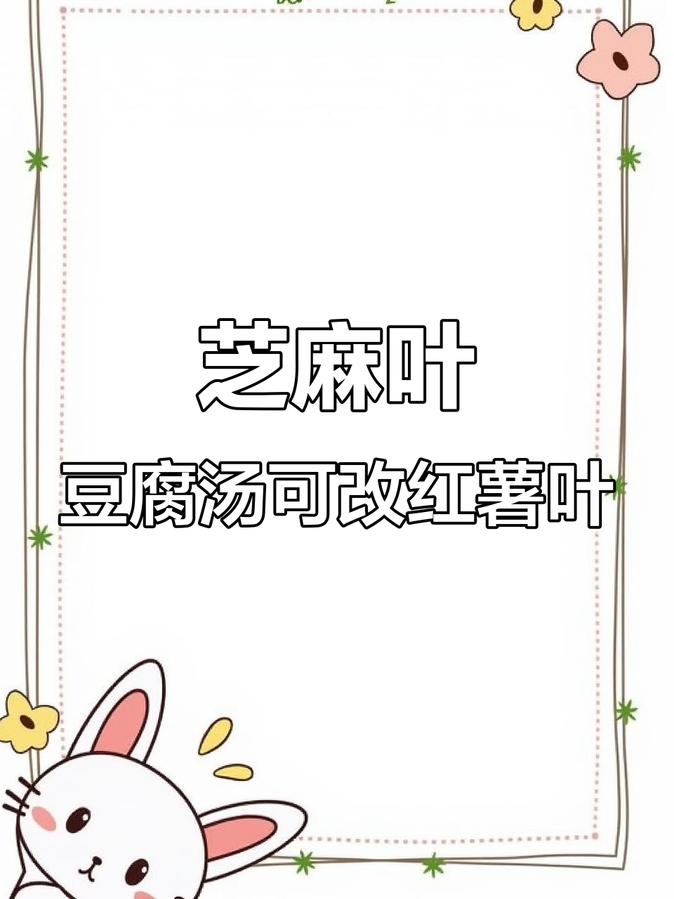 芝麻叶豆腐汤能变红薯叶吗?试试这些干菜做法