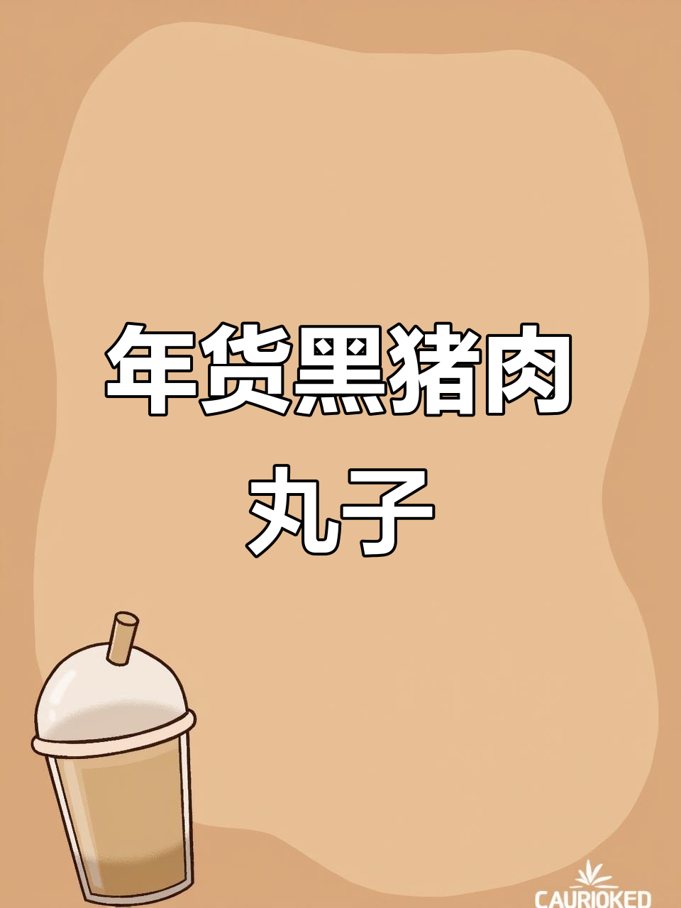 黑猪肉丸子年货礼盒,广西湖南等地热销中