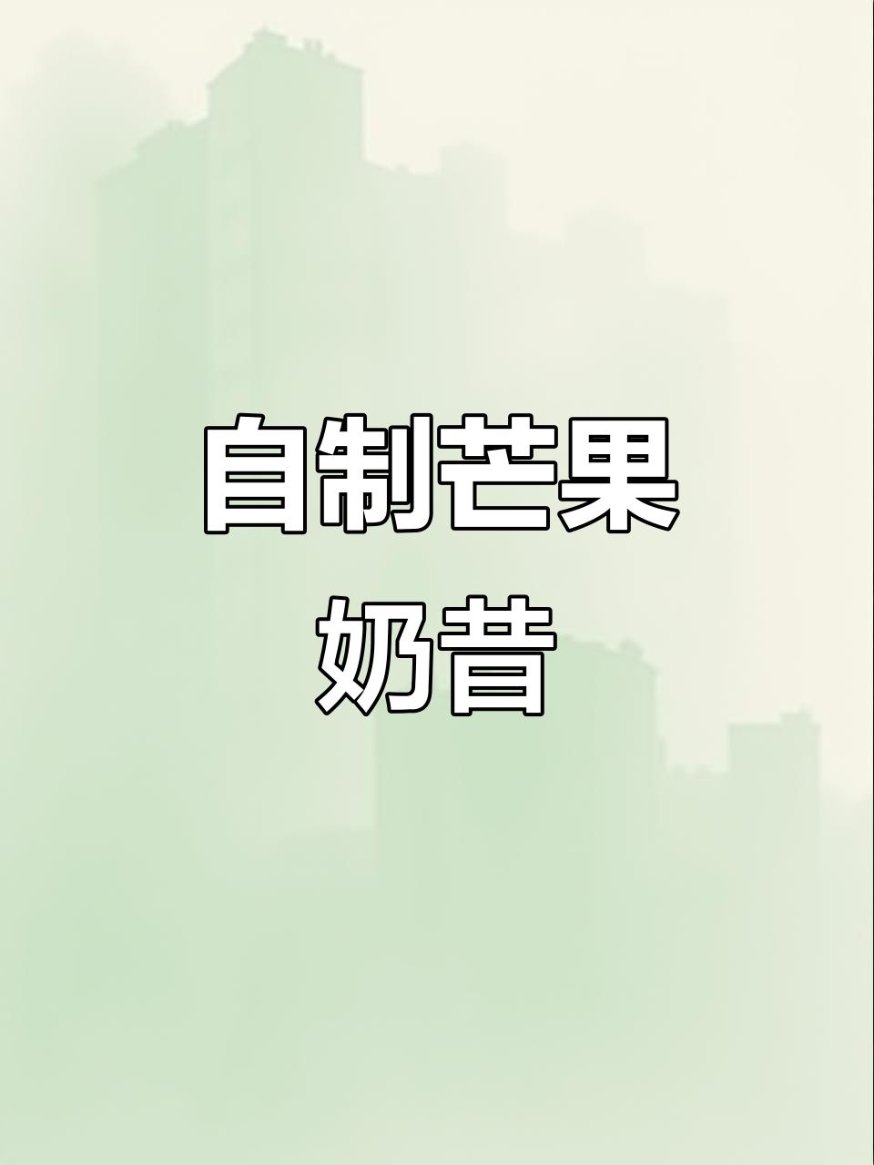 芒果奶昔,丝滑浓郁的夏日清凉饮品!