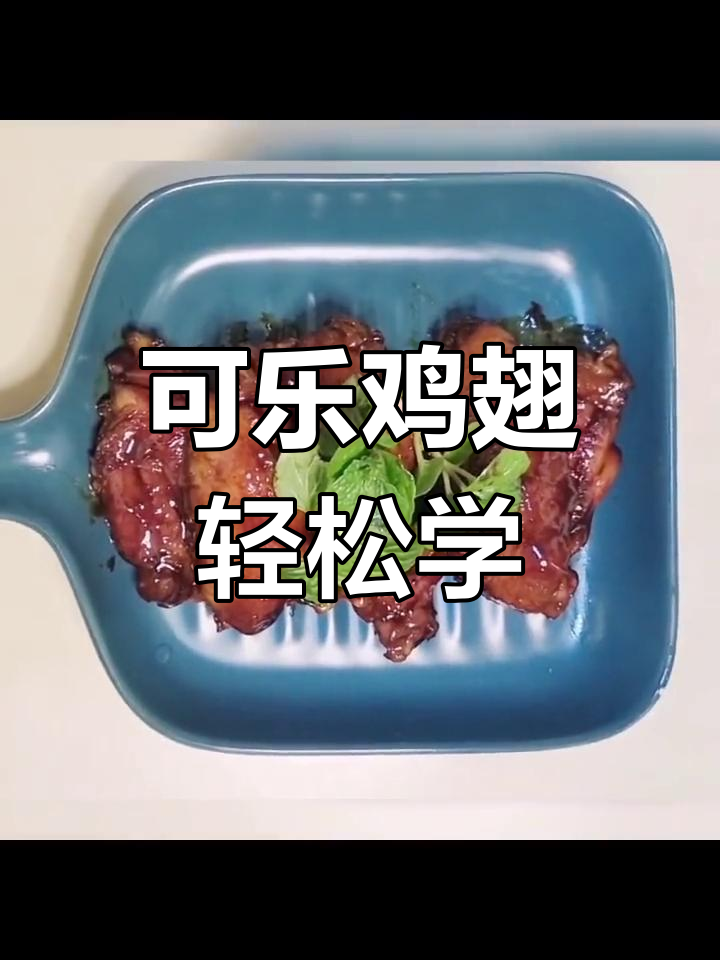简单步骤教你做可乐鸡翅,孩子最爱吃的家常美味
