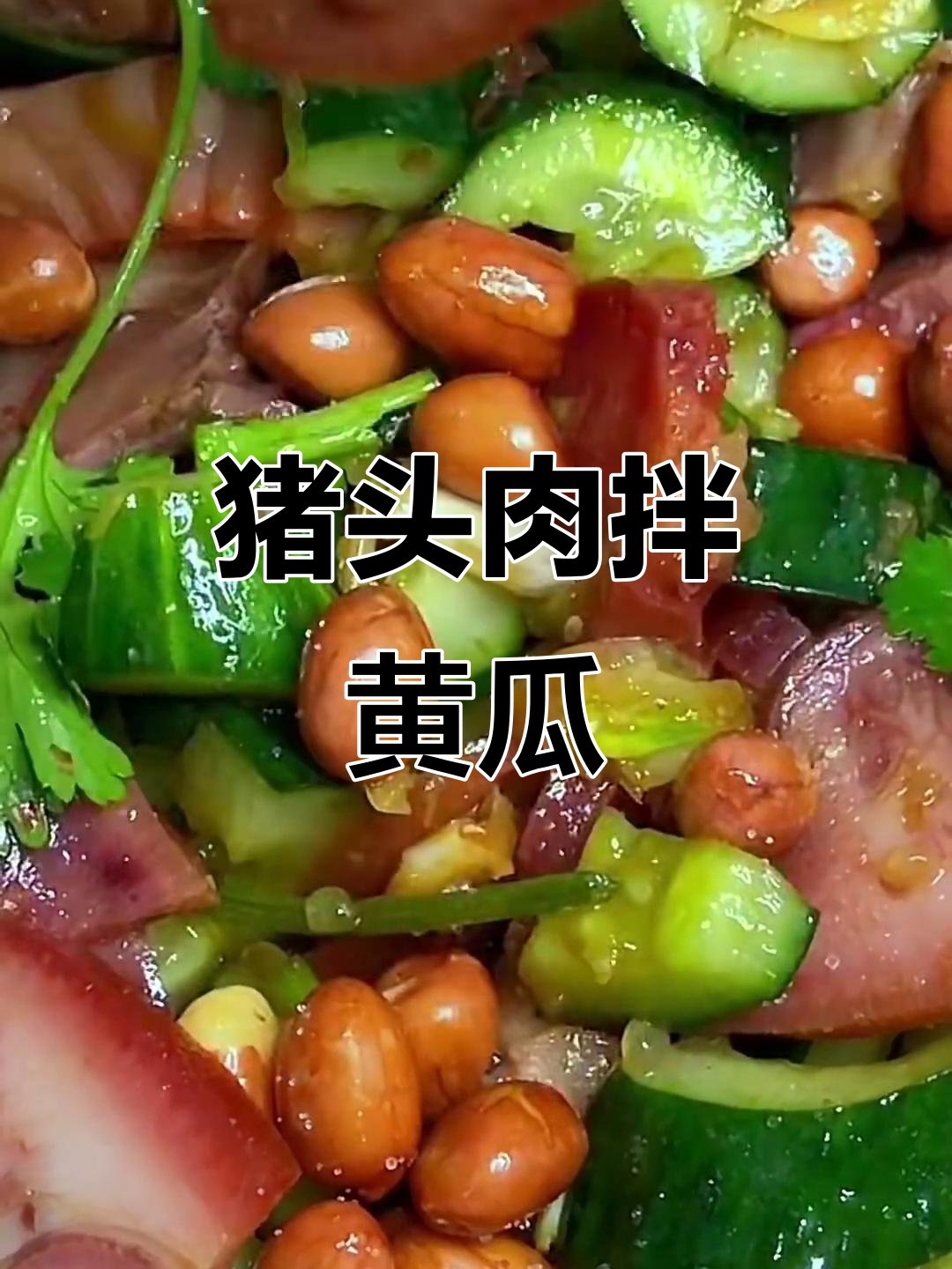 猪头肉拌黄瓜，蒜汁调味更诱人