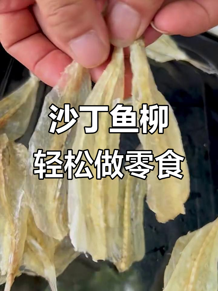 沙丁鱼柳:烧烤香煎两不误,简单又美味