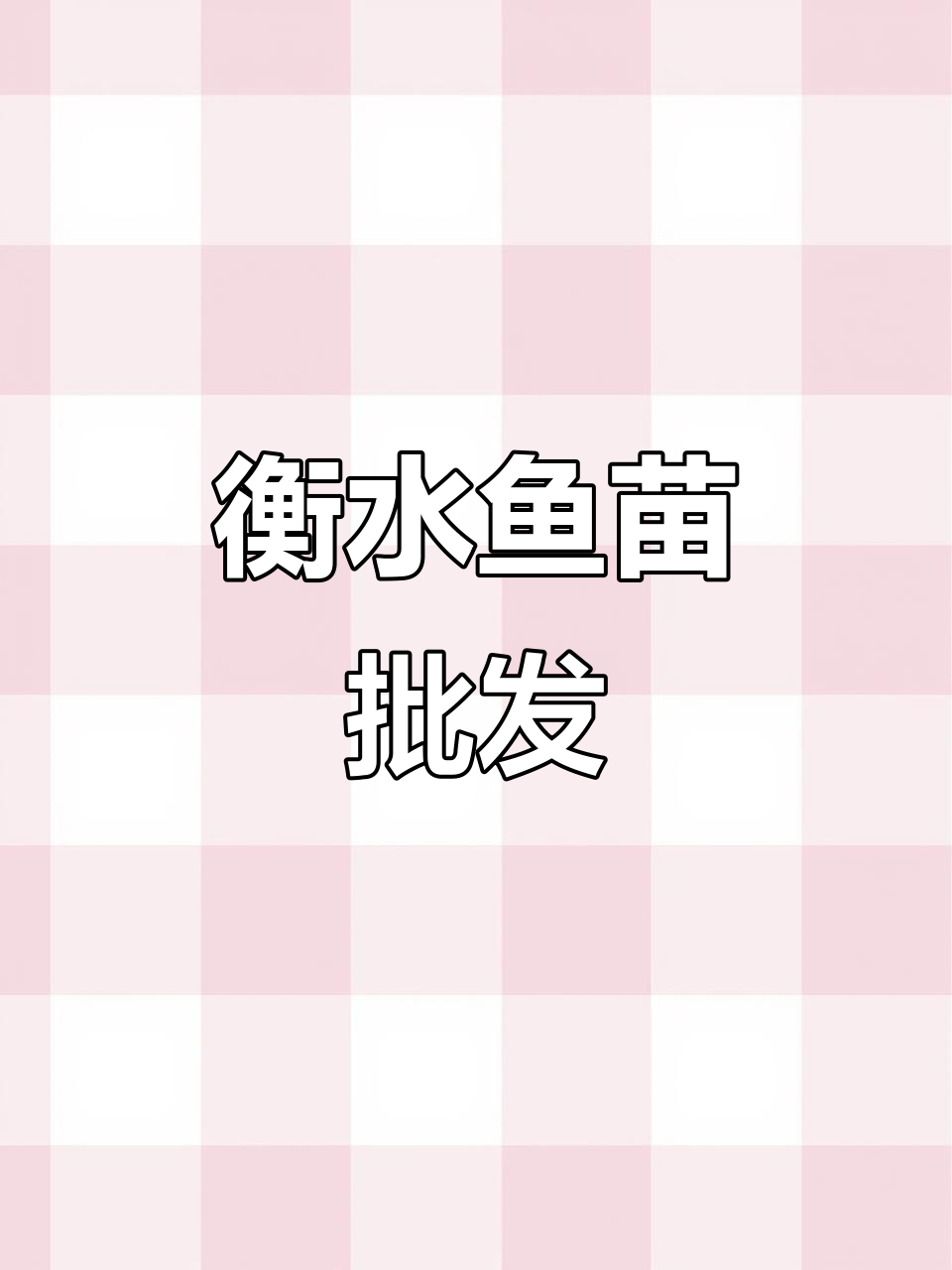 衡水鱼苗批发市场:鲤鱼、桂花鱼等品种全解析