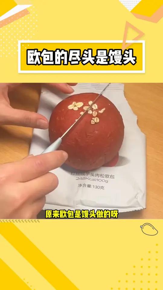 馒头:在外面请叫我中式无糖小面包 馒头 欧包 万万没想到 欧包是馒头 碱水面包