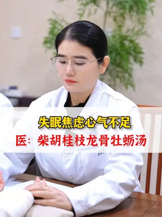 失眠焦虑心气不足，柴胡桂枝龙骨牡蛎汤