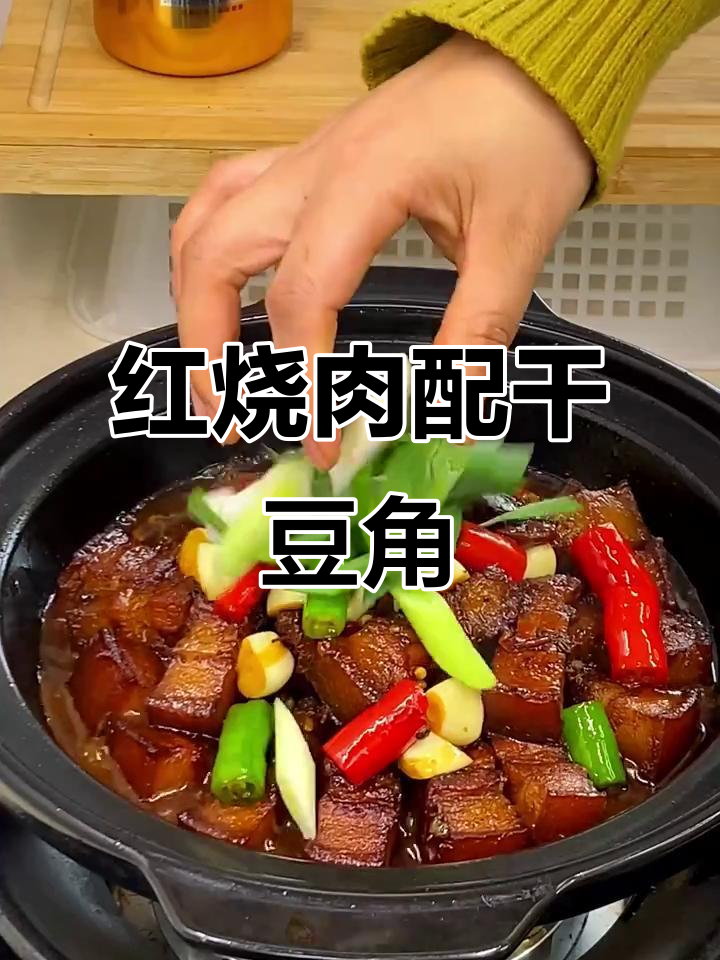 干豆角红烧肉,家常味十足!