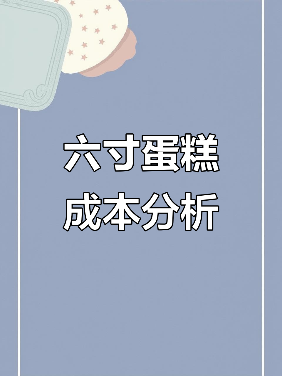 6寸戚风蛋糕成本揭秘,动物奶油加高款能卖多少钱?