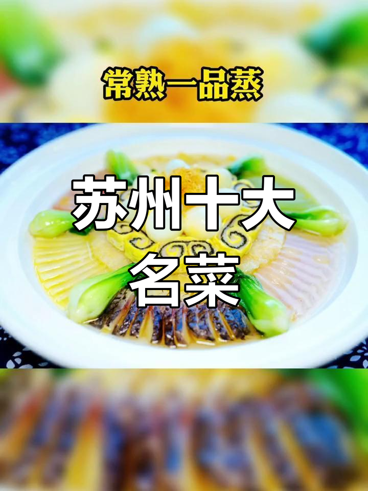 苏州十道经典名菜入选“江苏味道”
