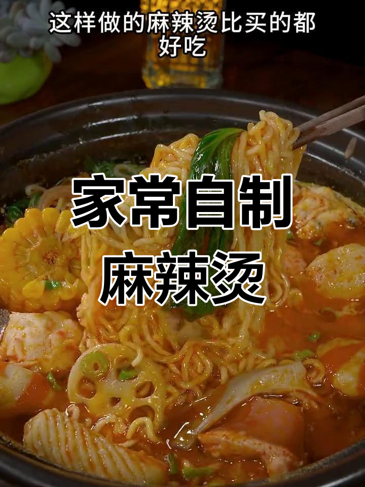 自制麻辣烫,比外面还好吃!火锅底料+牛奶的绝妙搭配