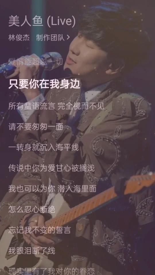 林俊杰的《美人鱼》