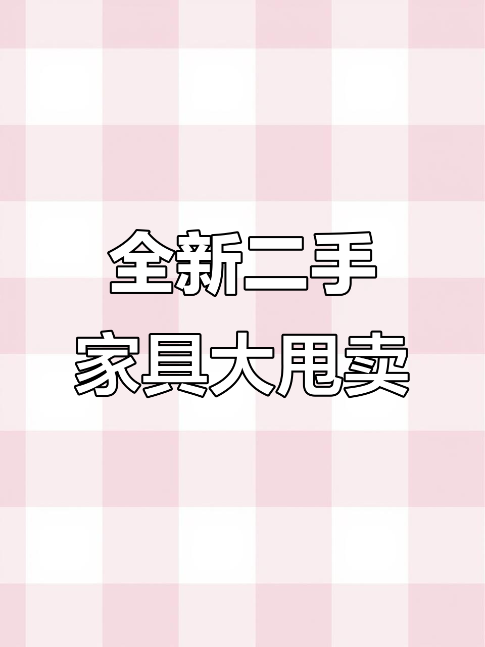 二手高低床、餐桌椅全套,九五新低价出售