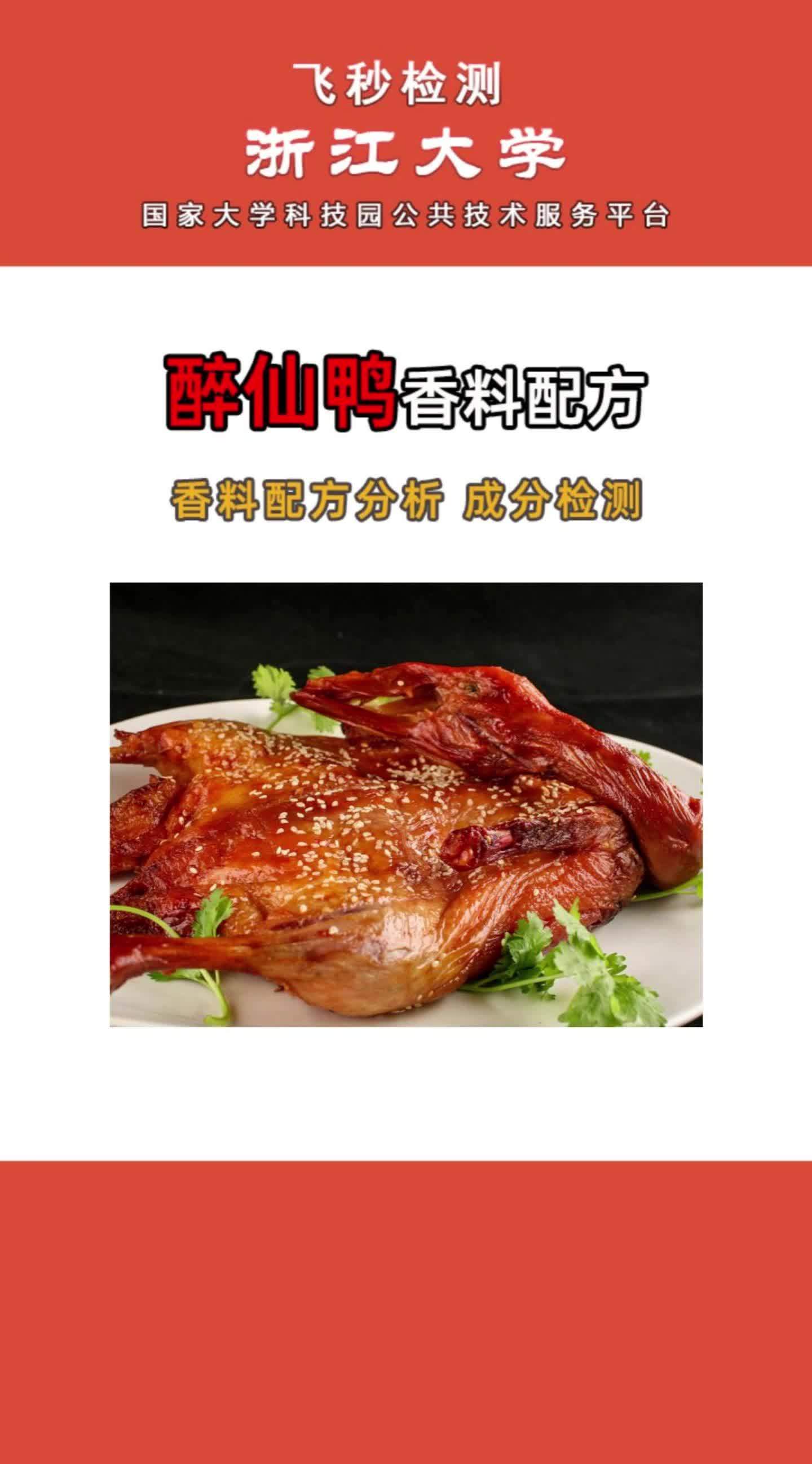 上热门 醉仙鸭香料,腌料,撒料,烧烤料,粉料,火锅料,卤料,食品添加剂调料配方还原成分检测
