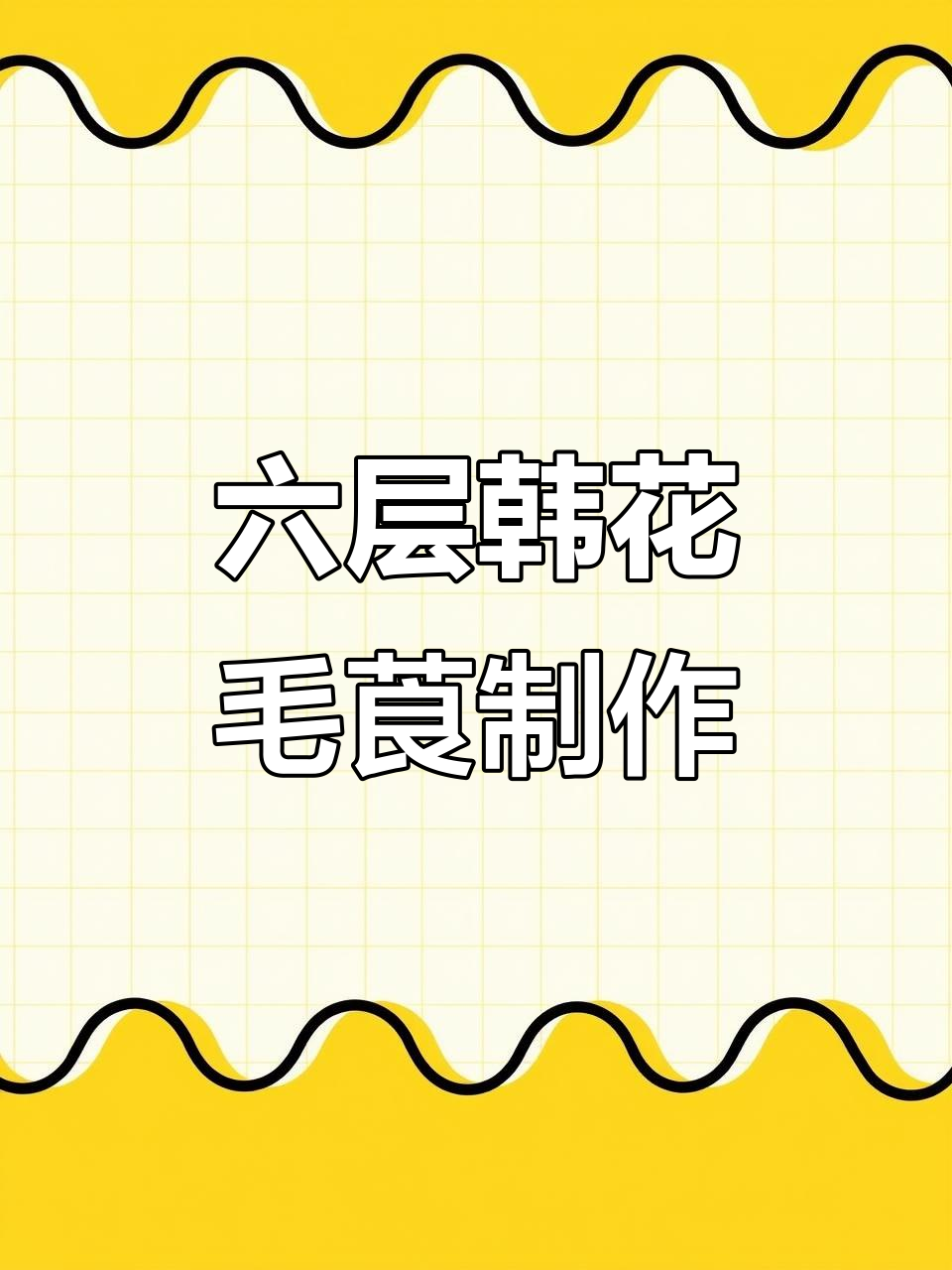 教你做六层立体韩花毛茛,完美蛋糕装饰技巧