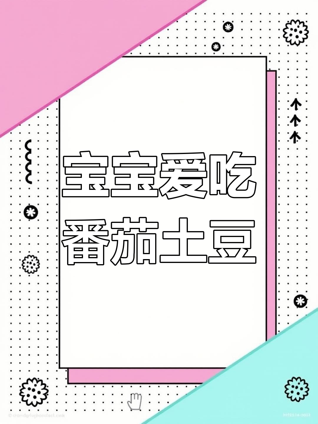 6月龄宝宝最爱,番茄土豆泥,美味停不下来!