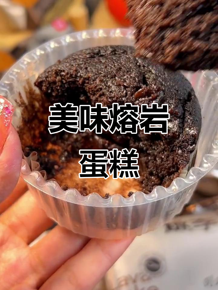 桃李熔岩蛋糕,微苦甜美,吃上一口幸福感满满!