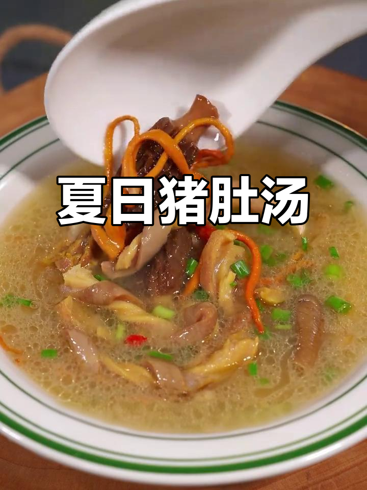 夏季必备猪肚汤，鲜美又营养