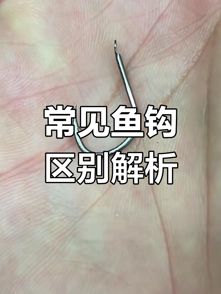 各种鱼钩的优缺点及适用场景,选对才能钓得爽