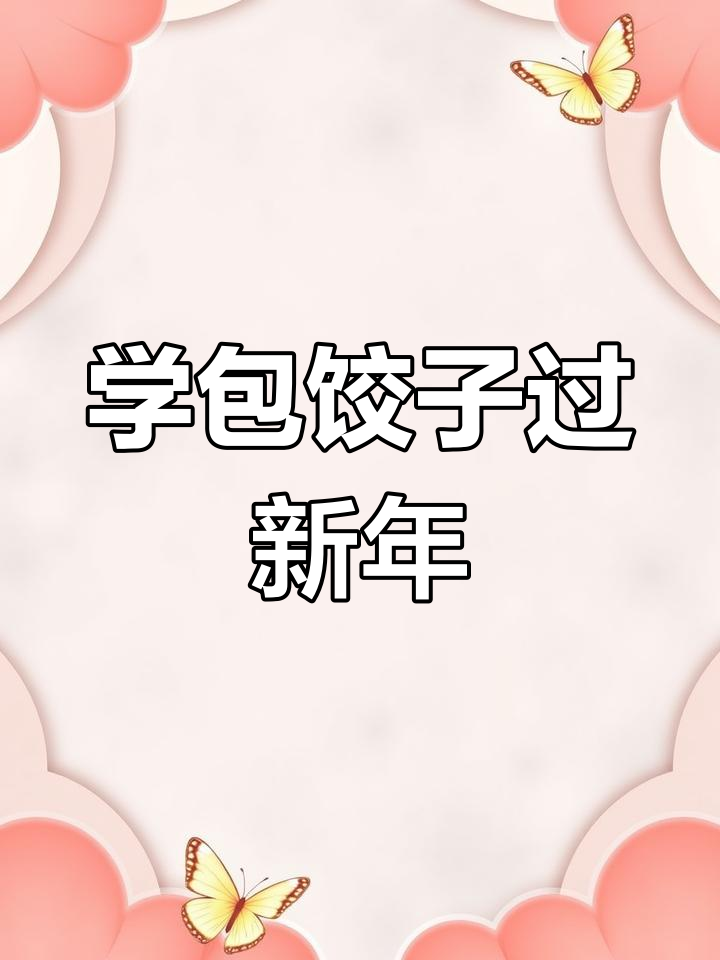 过年包饺子,奶奶教我学新技能