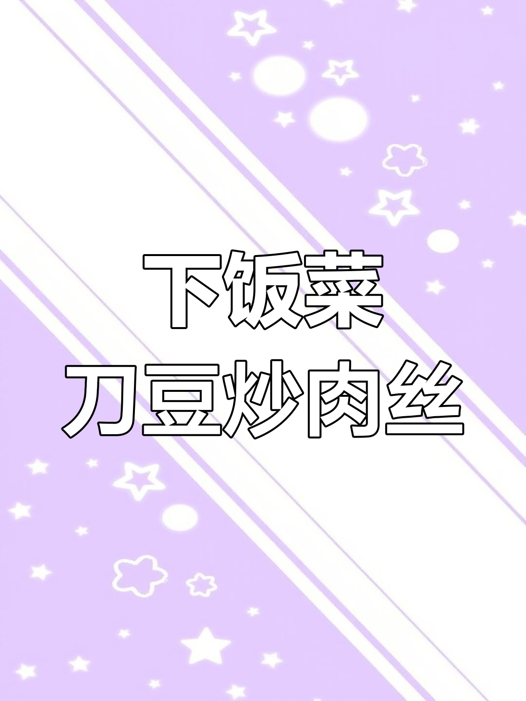 香辣刀豆炒肉丝,家常下饭新做法