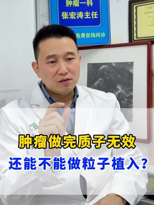 颈部软组织肉瘤包绕颈动脉,做了四个月质子治疗四个月肿瘤没小,还能做粒子植入吗