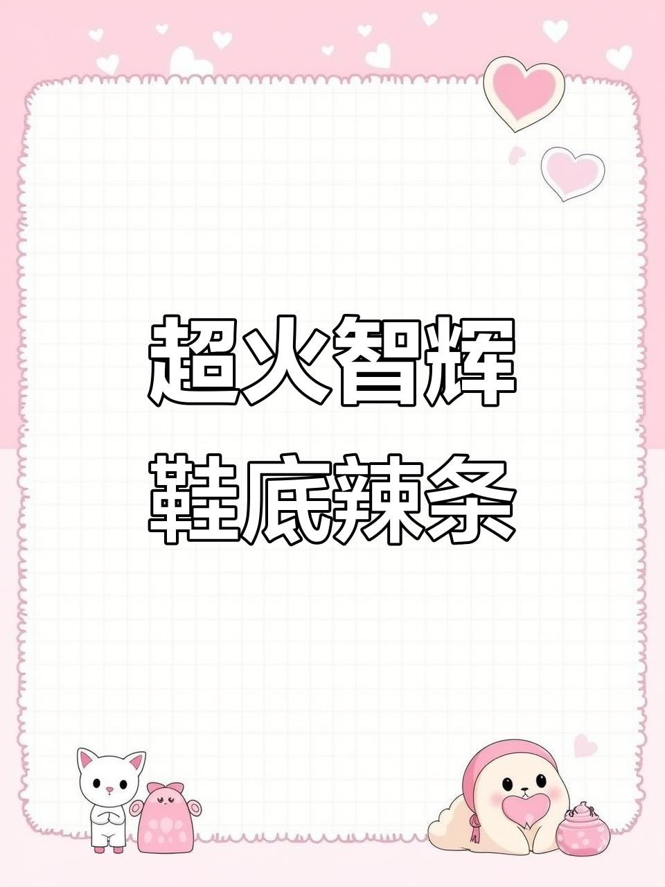 这款鞋底辣条,闺蜜吃了停不下来!爆辣的口感让人上瘾