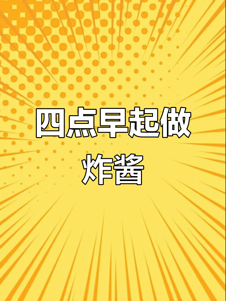 每天四点钟起床,只为做出最正宗的炸酱面和牛肉干拌