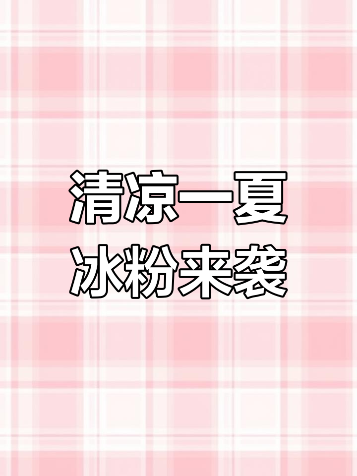夏日清凉必备!冰粉、黄桃、糍粑,十几种小料带来层次感