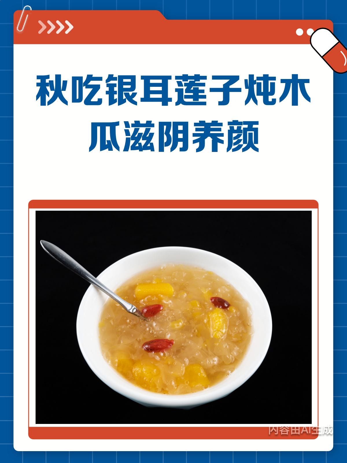 秋吃银耳莲子炖木瓜,滋阴养颜好方法!