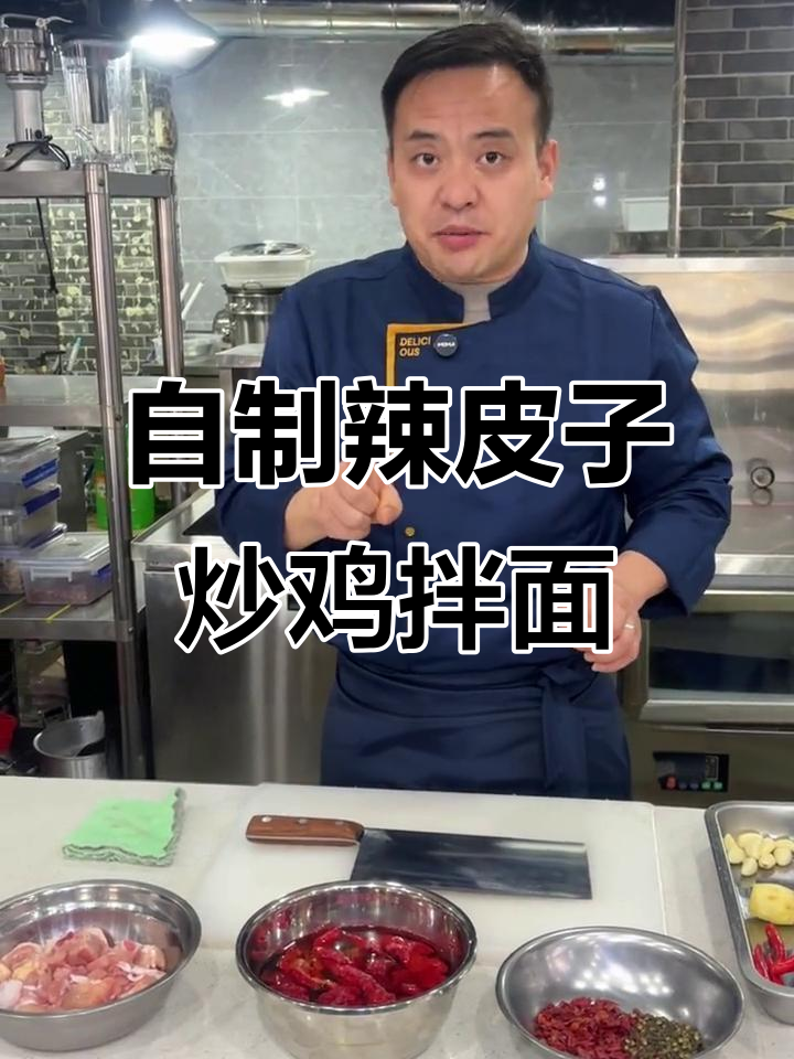 辣皮子炒鸡拌面,家常美味轻松做