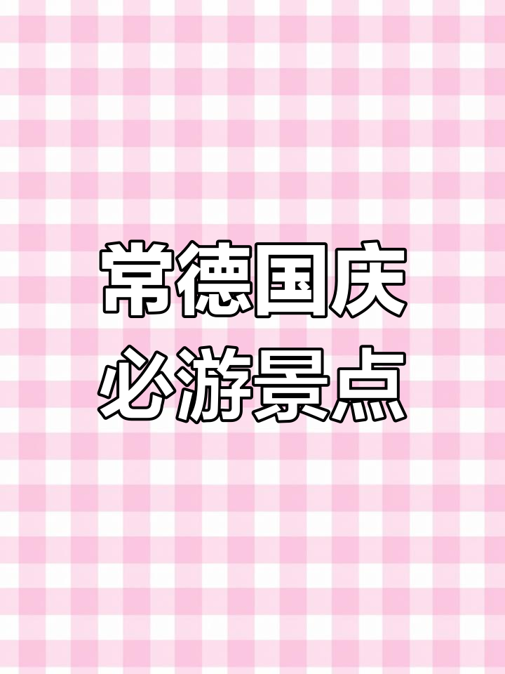 常德国庆旅游攻略:探秘孤峰塔、诗城与狐仙岛