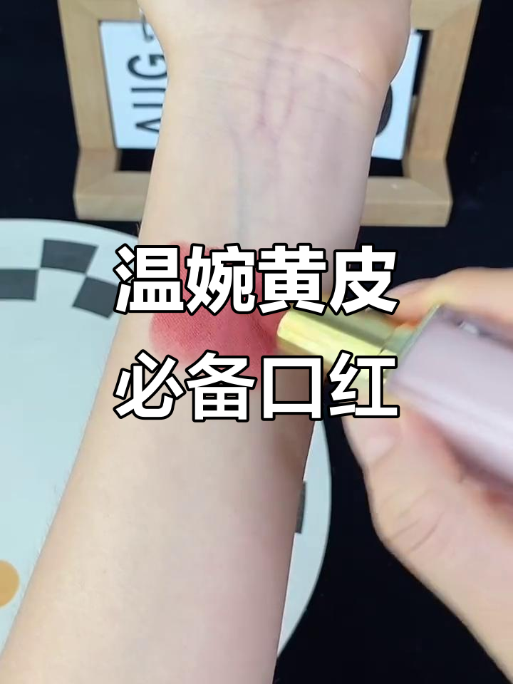 黄皮必爱!温柔伪素颜口红,白桃奶茶色显气质