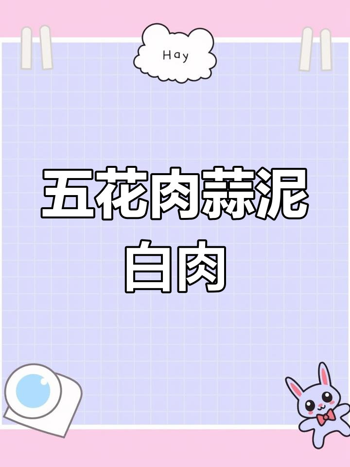 经典川菜蒜泥白肉,五花肉的清爽做法,口感不腻