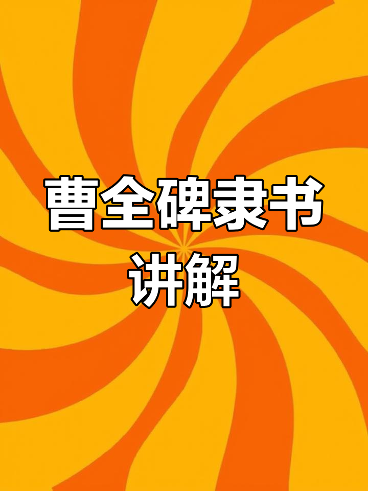 曹全碑隶书“鱼”字解析:从横到点的变化