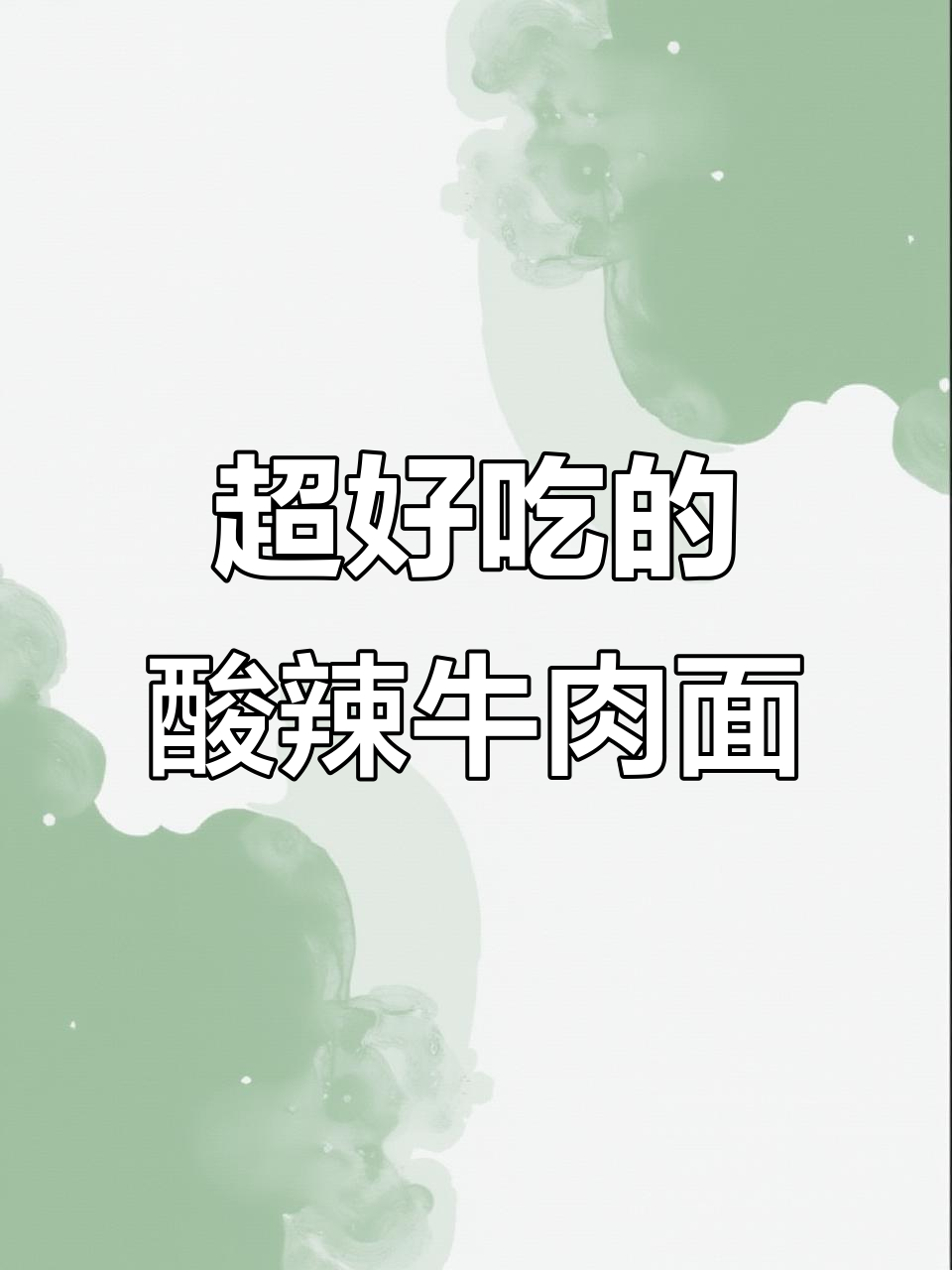 酸辣牛肉面,超有食欲!大人小孩都爱吃的拉面条