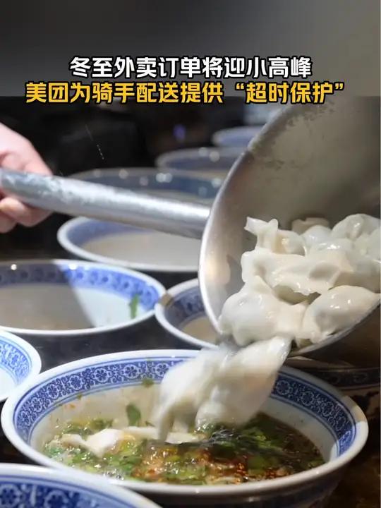 冬至当天,美团对配送饺子类餐品的骑手提供配送超时免责保护,降低骑手配送压力