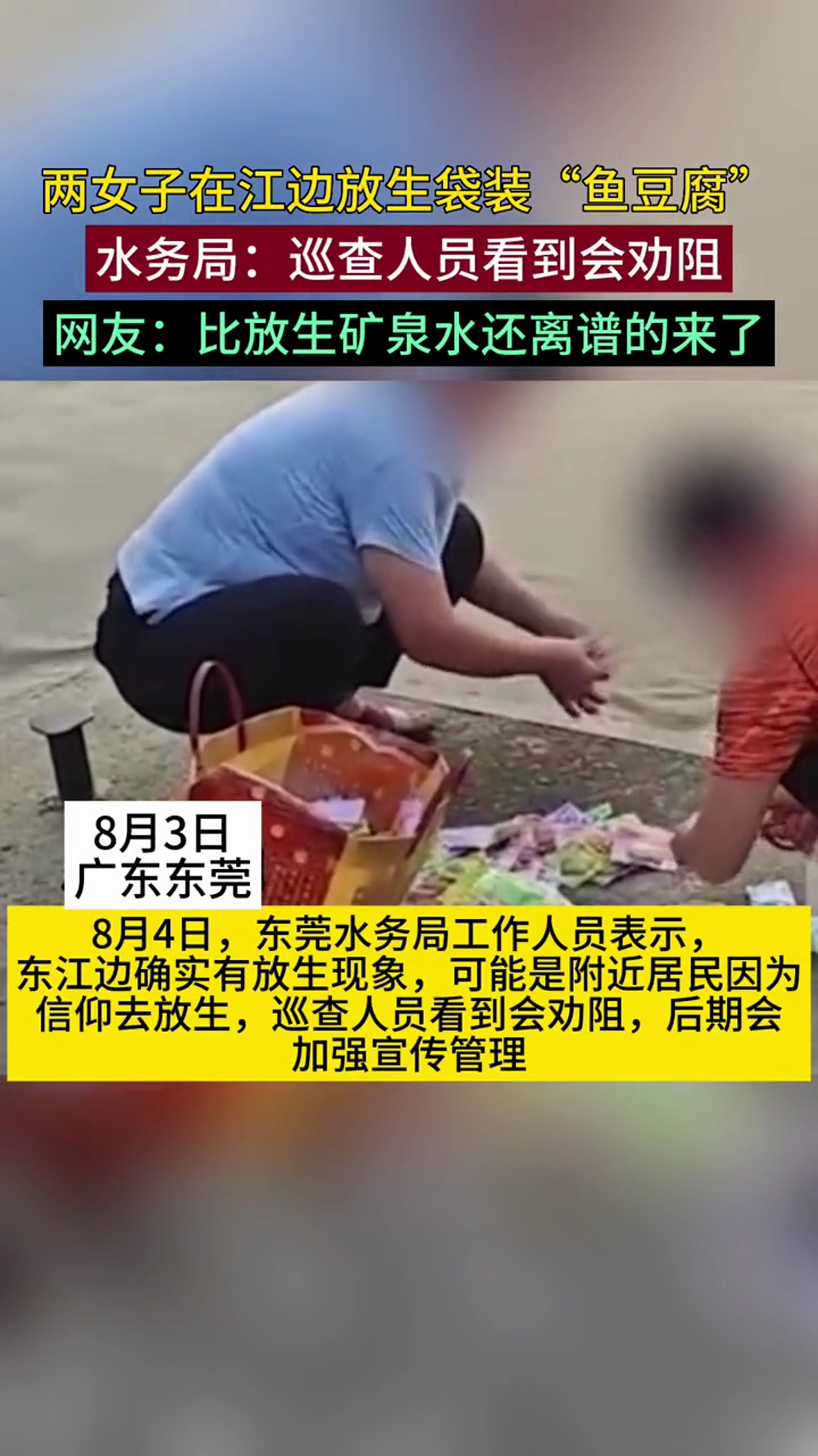 两女子在江边放生袋装“鱼豆腐”水务局:巡查人员看到会劝阻 网友:比放生矿泉水还离谱的来了