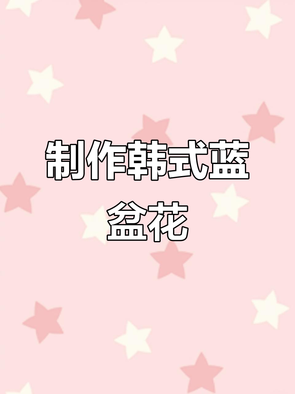 轻松学会韩式蓝盆花裱花技巧,纸杯蛋糕完美装饰