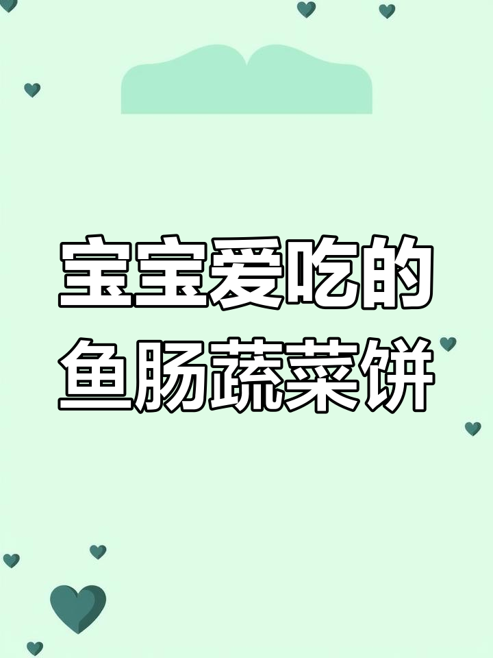 鱼肠蔬菜饼,宝宝不爱吃都难