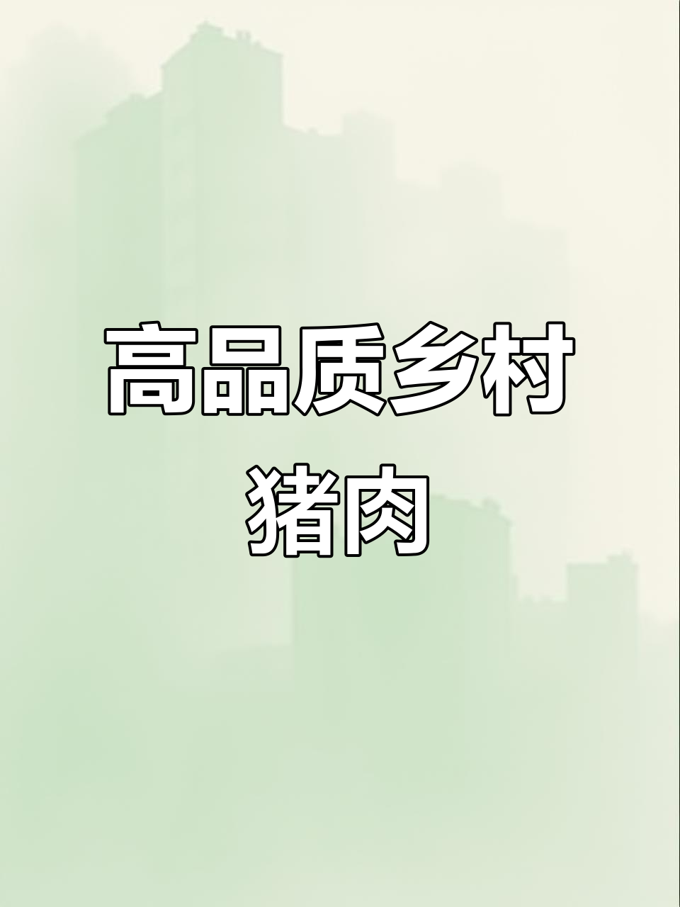 乡村年代风味猪肉,肉质细腻香气扑鼻