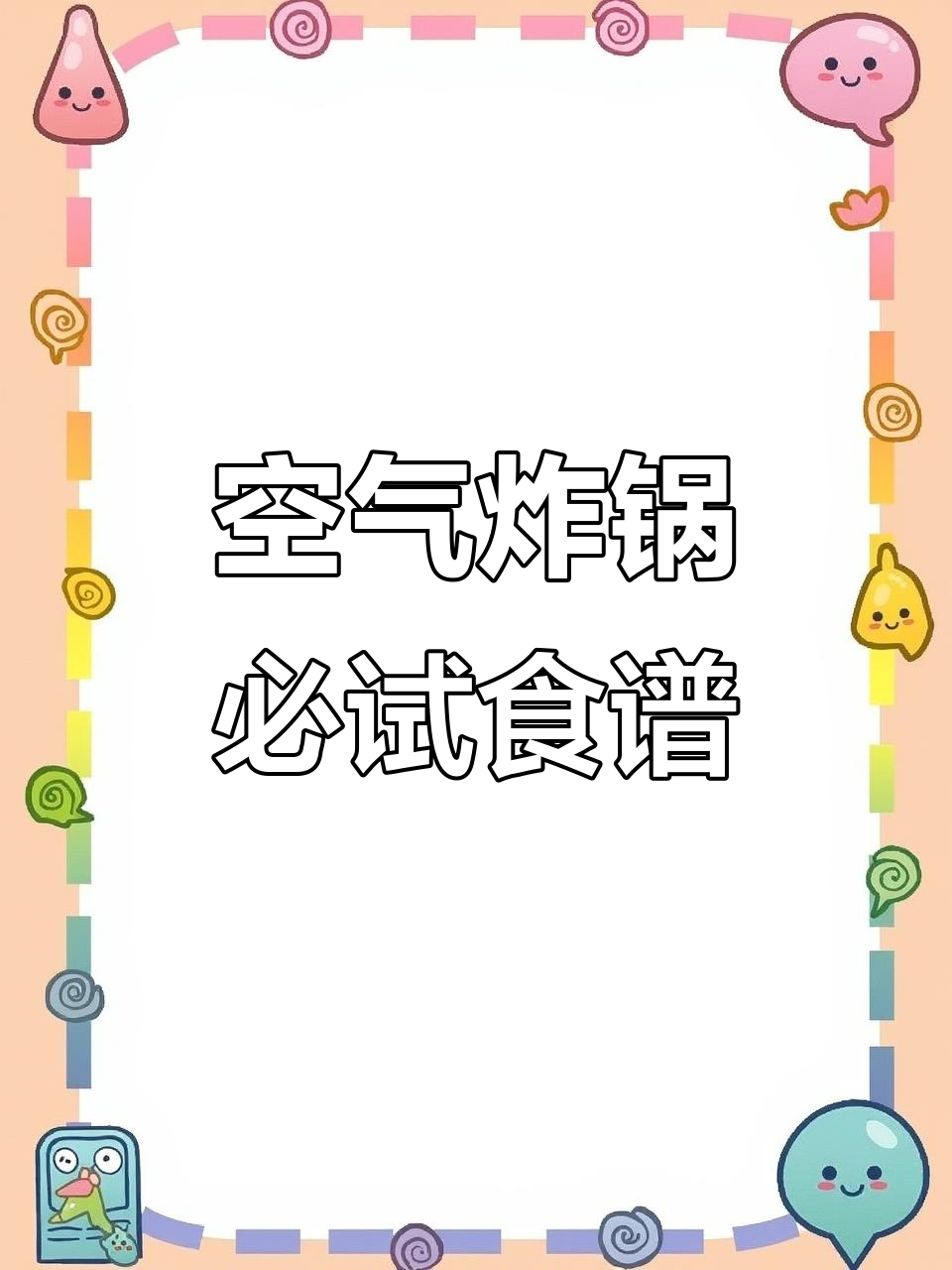 空气炸锅必备菜谱,简单又美味,值得一试!