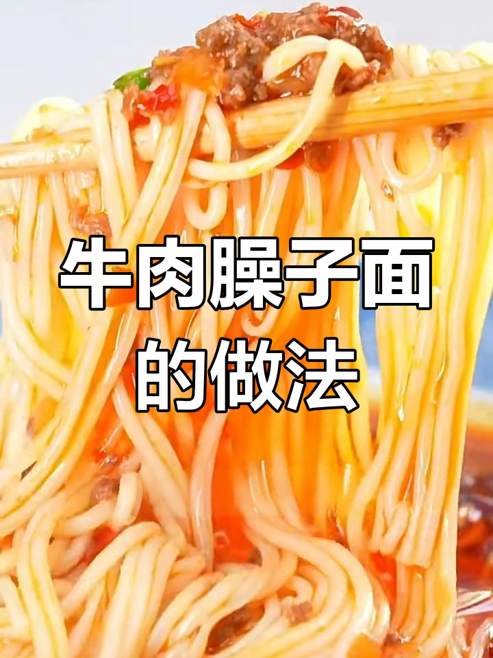 牛肉臊子面,简单又美味!