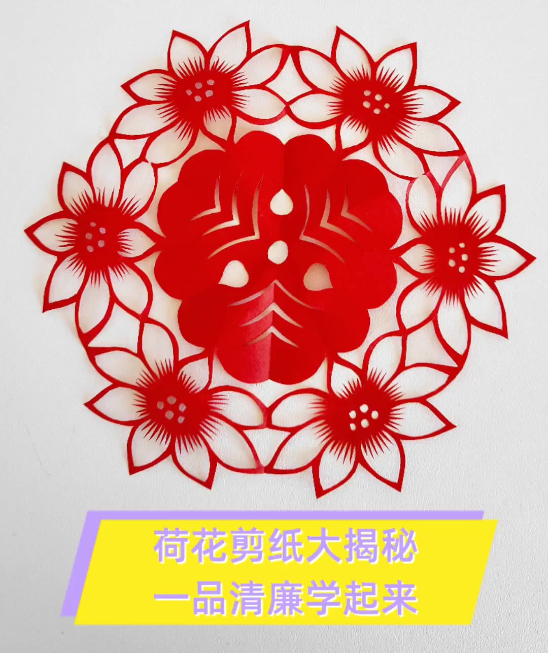 荷花剪纸大揭秘,一品清廉学起来