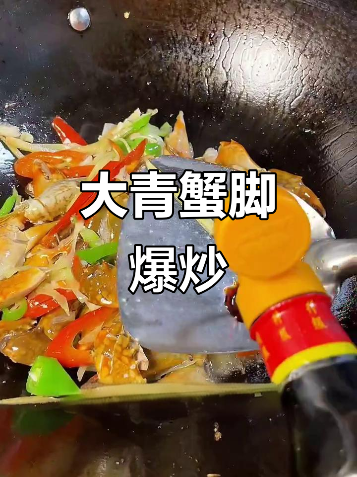 爆炒大青蟹脚,13只螃蟹仅20足!