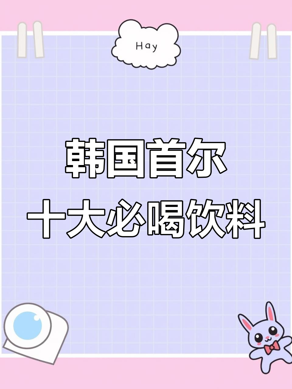 首尔必试10款饮品,芒果冰茶、香芋奶茶全都有