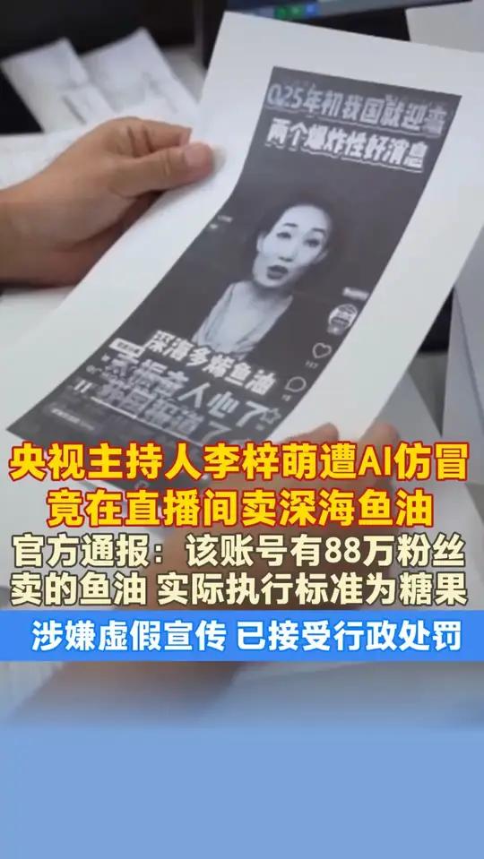 央视主持人李梓萌遭AI仿冒,竟在直播间卖深海鱼油。官方通报:该账号有88万粉丝,卖的鱼油,