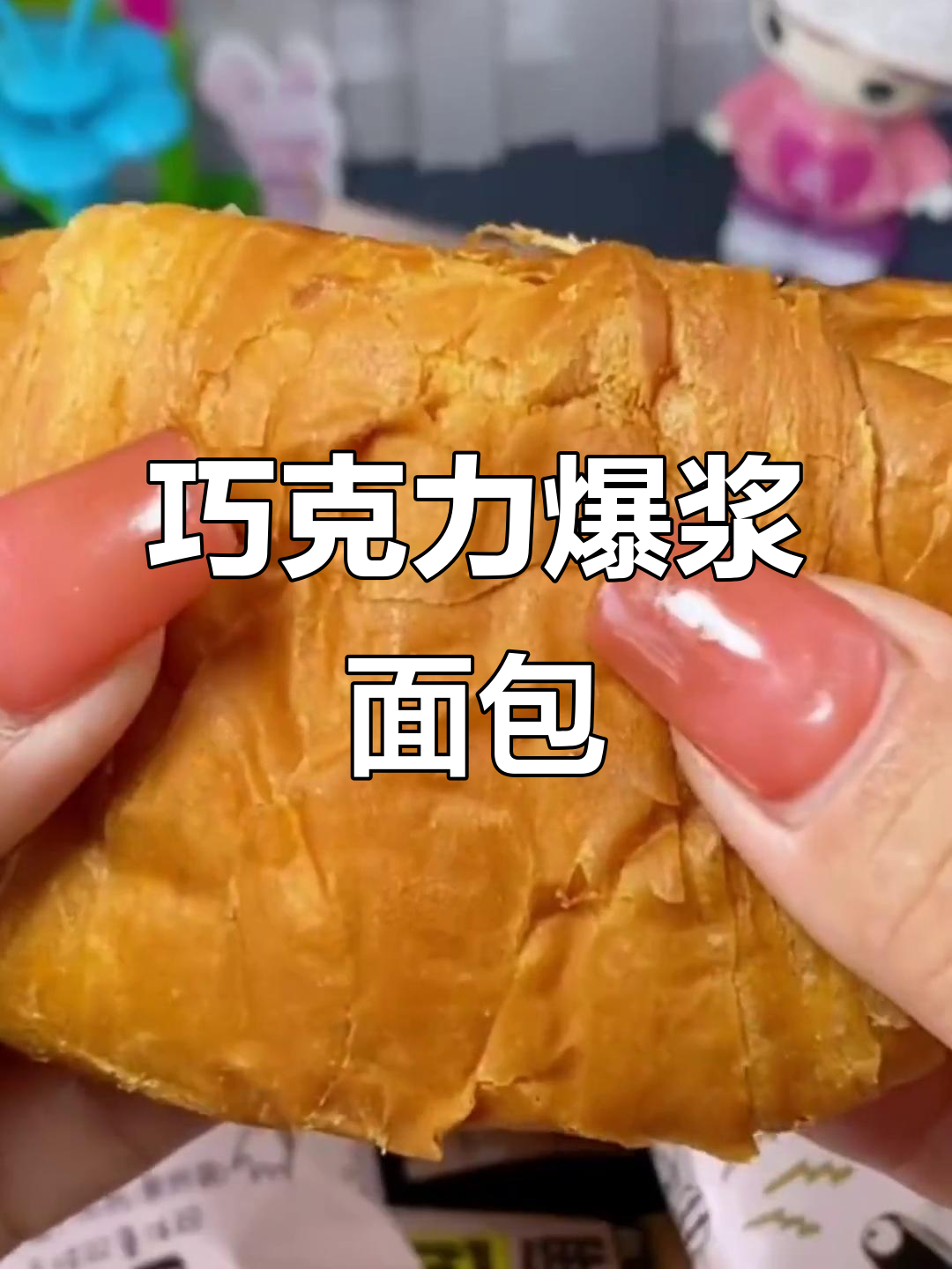 熔岩面包,巧克力爆浆,口感丰富到停不下来!